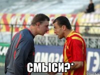  смыси?*