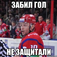 забил гол не защитали