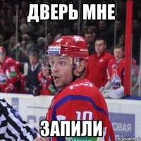 дверь мне запили