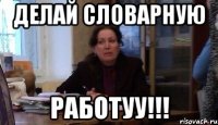 делай словарную работуу!!!