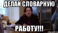 делай словарную работу!!!