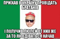 приїхав в україну провідать братанів і получив люлєй от них же за то як одіваться начав