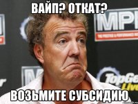 вайп? откат? возьмите субсидию