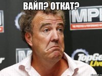 вайп? откат? 