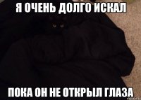 я очень долго искал пока он не открыл глаза