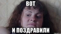 вот и поздравили