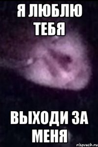 я люблю тебя выходи за меня