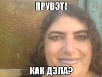 прувэт! как дэла?