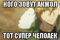 кого зовут акжол тот супер челоаек