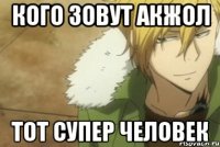кого зовут акжол тот супер человек