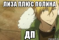 лиза плюс полина дп