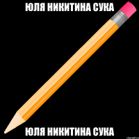 юля никитина сука юля никитина сука