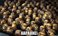  караоке!