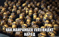  как майрамбек уулу видит народ