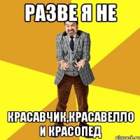 разве я не красавчик,красавелло и красопед