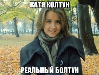 катя колтун реальный болтун