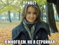привет я много ем, но я стройная