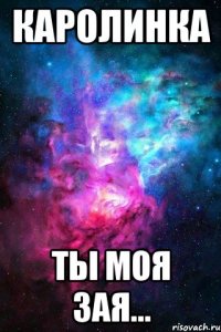 каролинка ты моя зая...