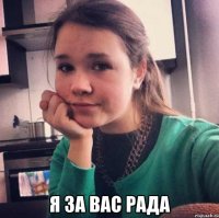  я за вас рада