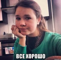  все хорошо