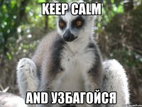 keep calm and узбагойся