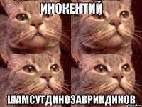 инокентий шамсутдинозаврикдинов