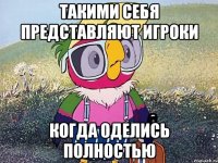такими себя представляют игроки когда оделись полностью