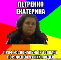петренко екатерина профессиональный толкачь портфелем чужих людей