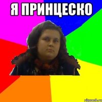 я принцеско 