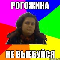 рогожина не выебуйся