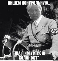 пишем контрольную... "ща я им устрою холокост"