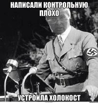написали контрольную плохо устроила холокост