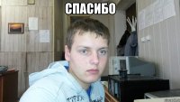 спасибо 