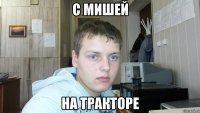 с мишей на тракторе