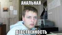 анальная девственность