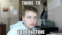 такое_то удовльствие