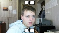 воик воик