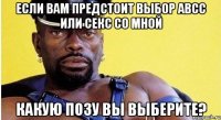 если вам предстоит выбор авсс или секс со мной какую позу вы выберите?