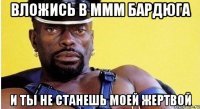 вложись в ммм бардюга и ты не станешь моей жертвой