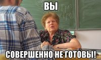 вы совершенно не готовы!
