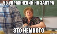 50 упражнений на завтра это немного