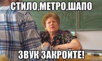 стило,метро,шапо звук закройте!