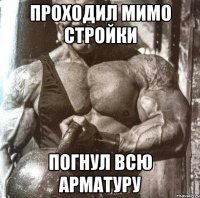 проходил мимо стройки погнул всю арматуру