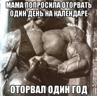 мама попросила оторвать один день на календаре оторвал один год