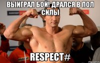 выиграл бой! дрался в пол силы respect#