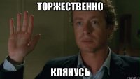 торжественно клянусь