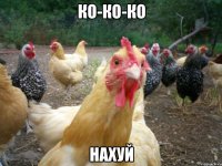 ко-ко-ко нахуй