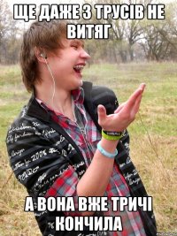 ще даже з трусів не витяг а вона вже тричі кончила