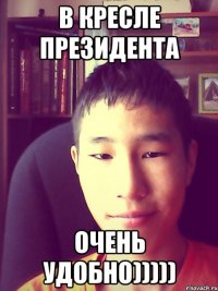 в кресле президента очень удобно)))))