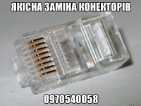 якісна заміна конекторів 0970540058